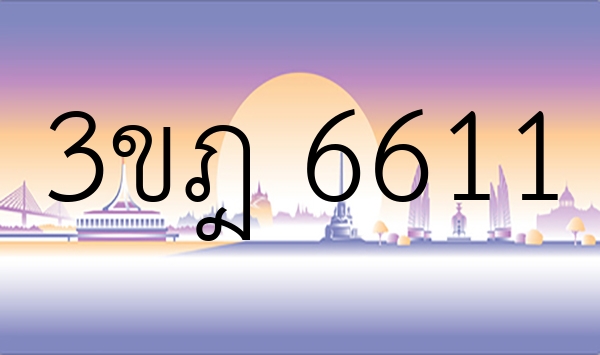 3ขฎ 6611